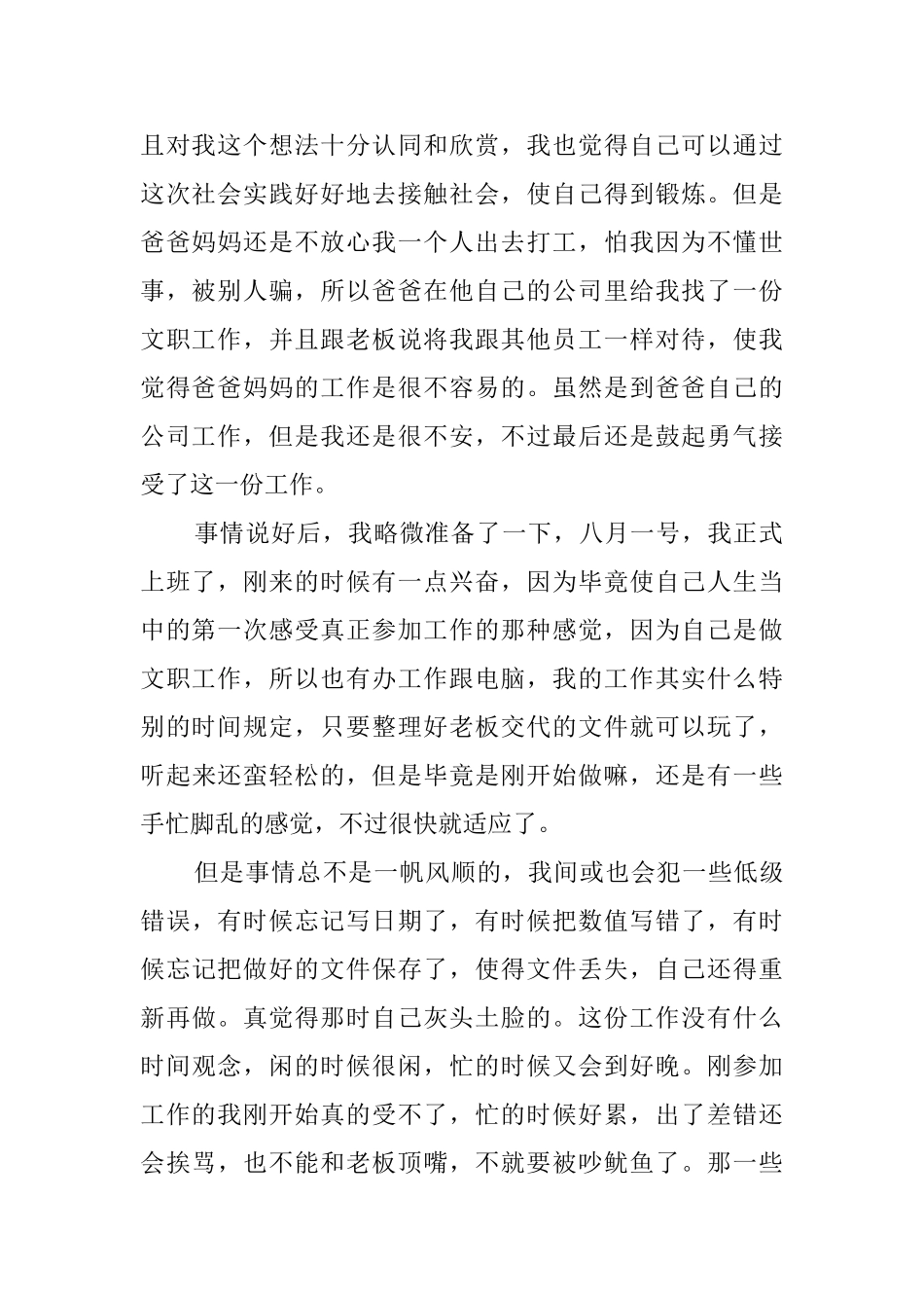 大学生暑期社会实践报告文员0_第2页