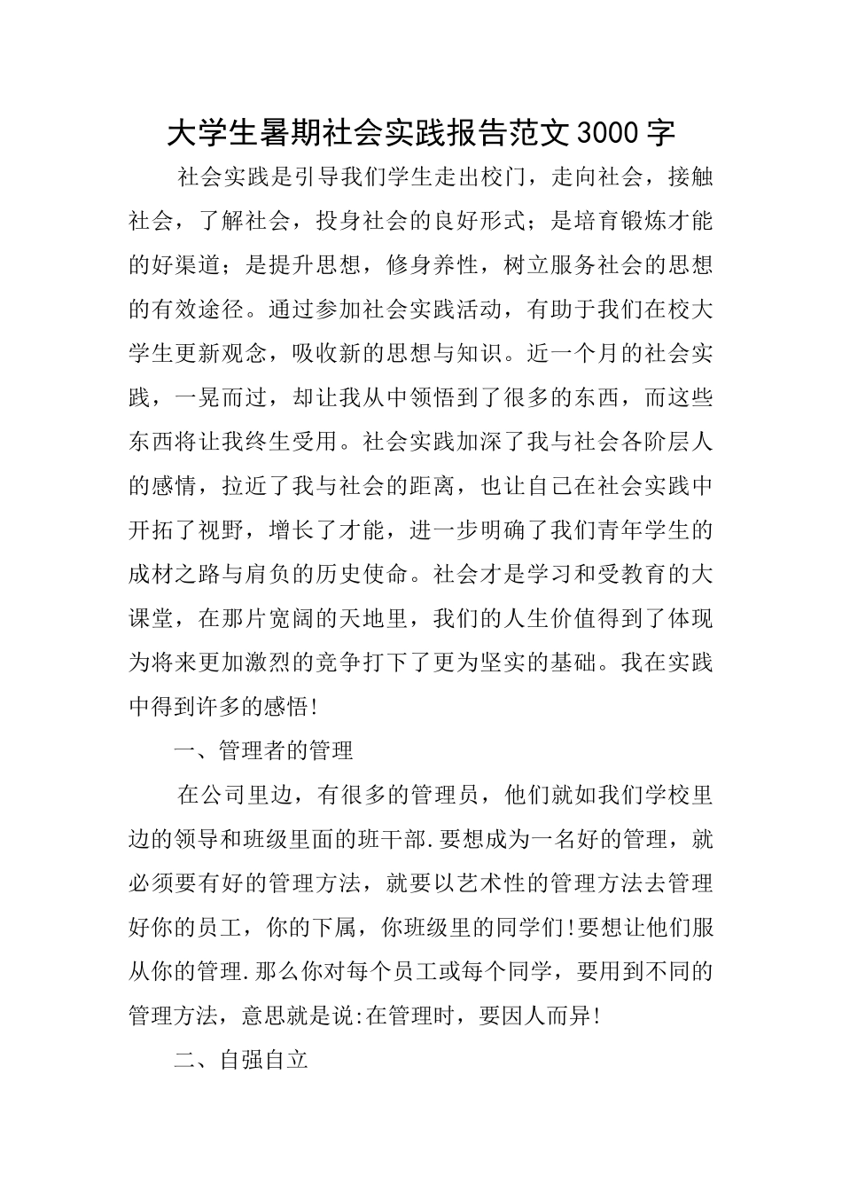 大学生暑期社会实践报告范文3000字_第1页