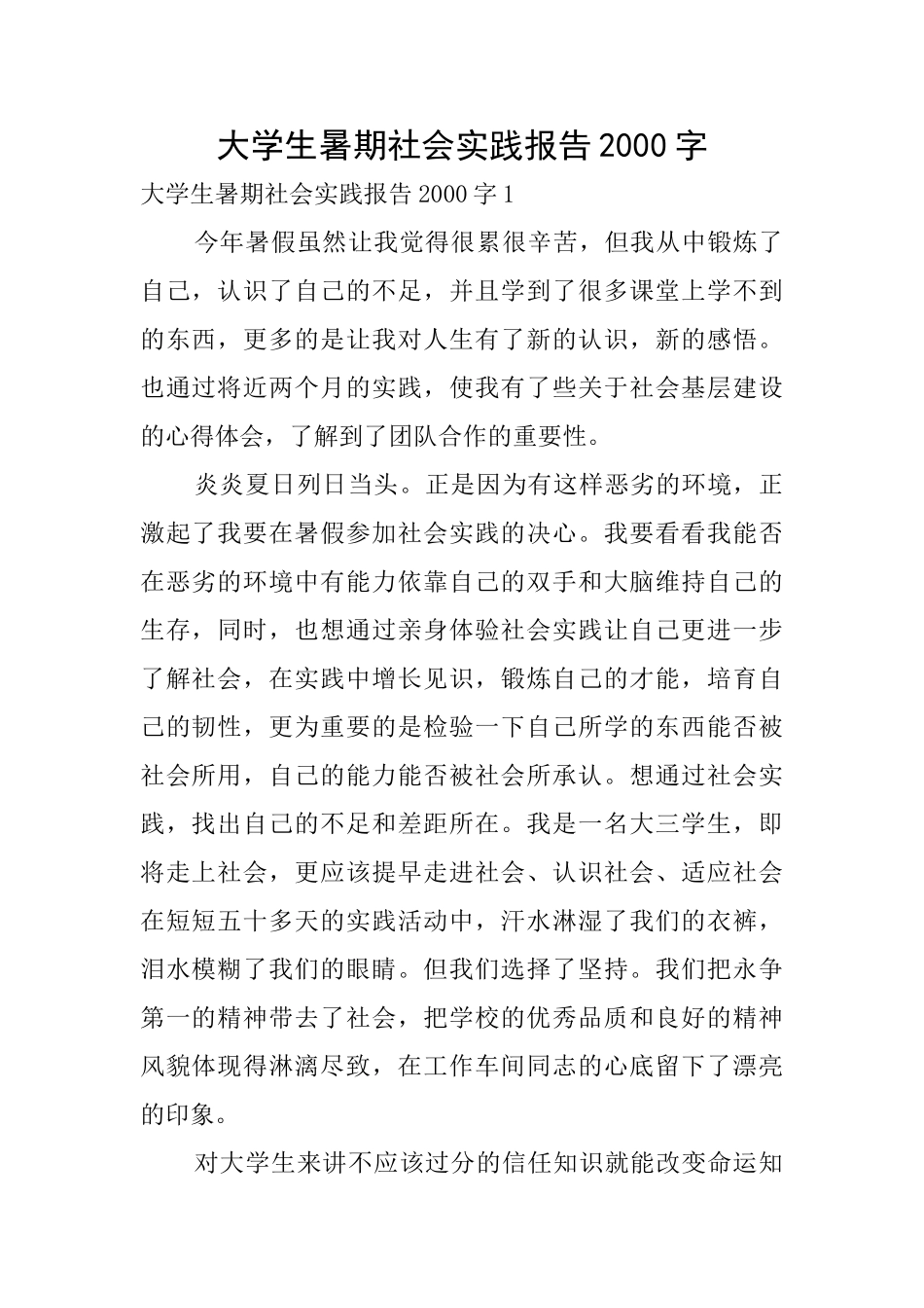 大学生暑期社会实践报告2000字_第1页