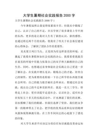 大学生暑期社会实践报告2000字