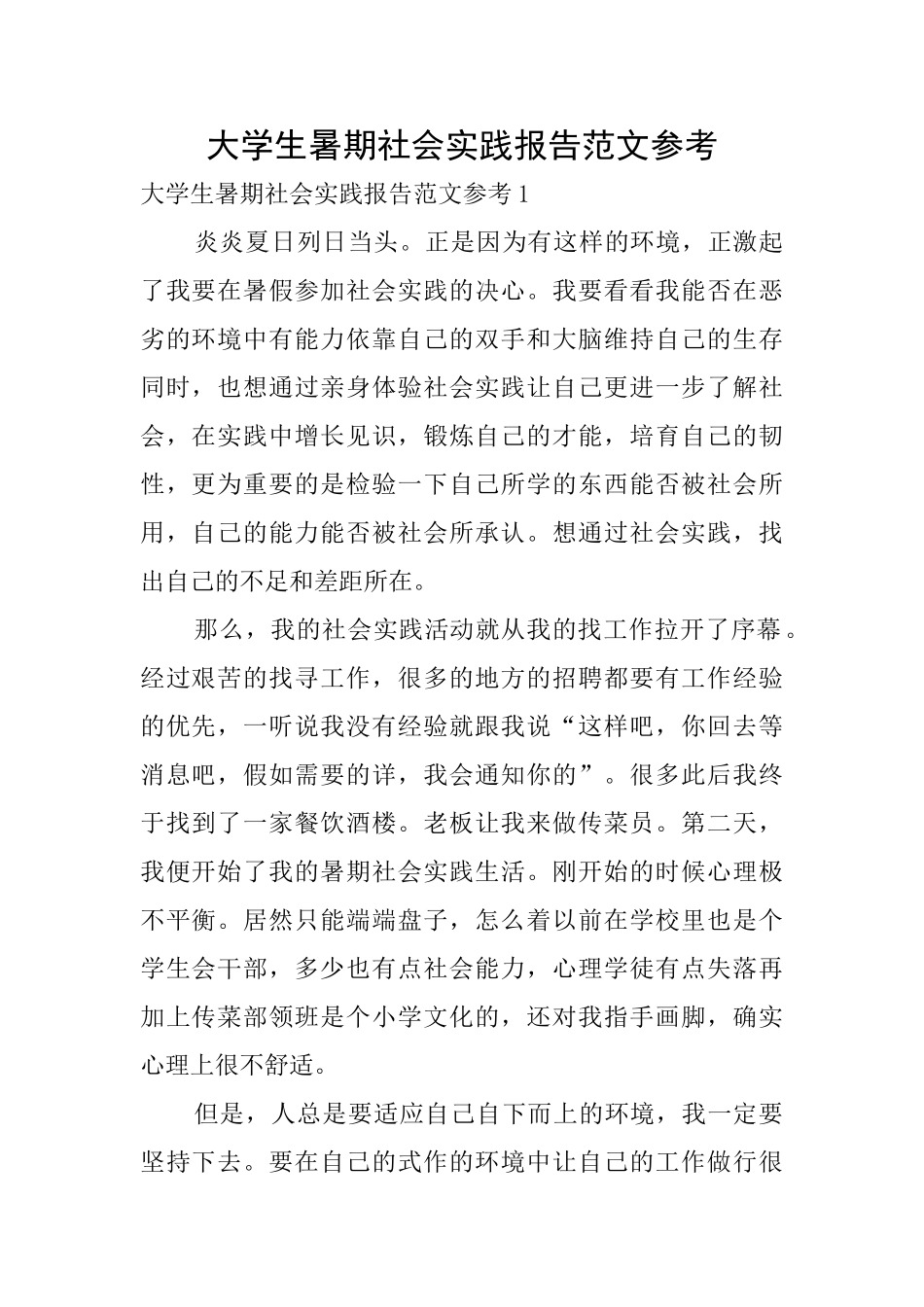 大学生暑期社会实践报告范文参考_第1页