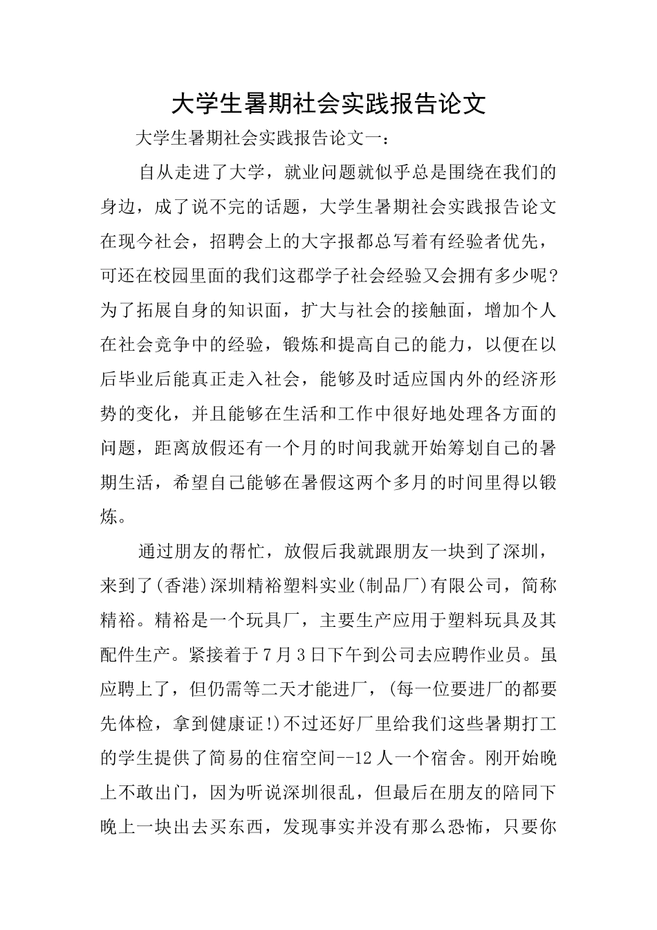 大学生暑期社会实践报告论文_第1页