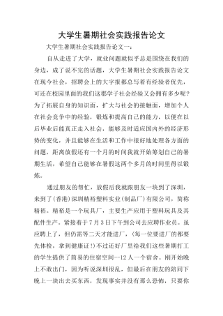 大学生暑期社会实践报告论文
