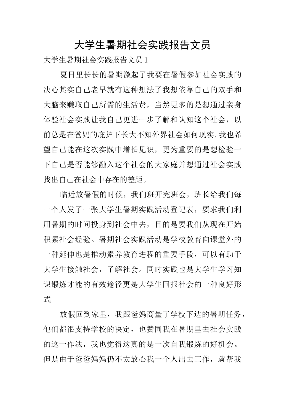 大学生暑期社会实践报告文员_第1页