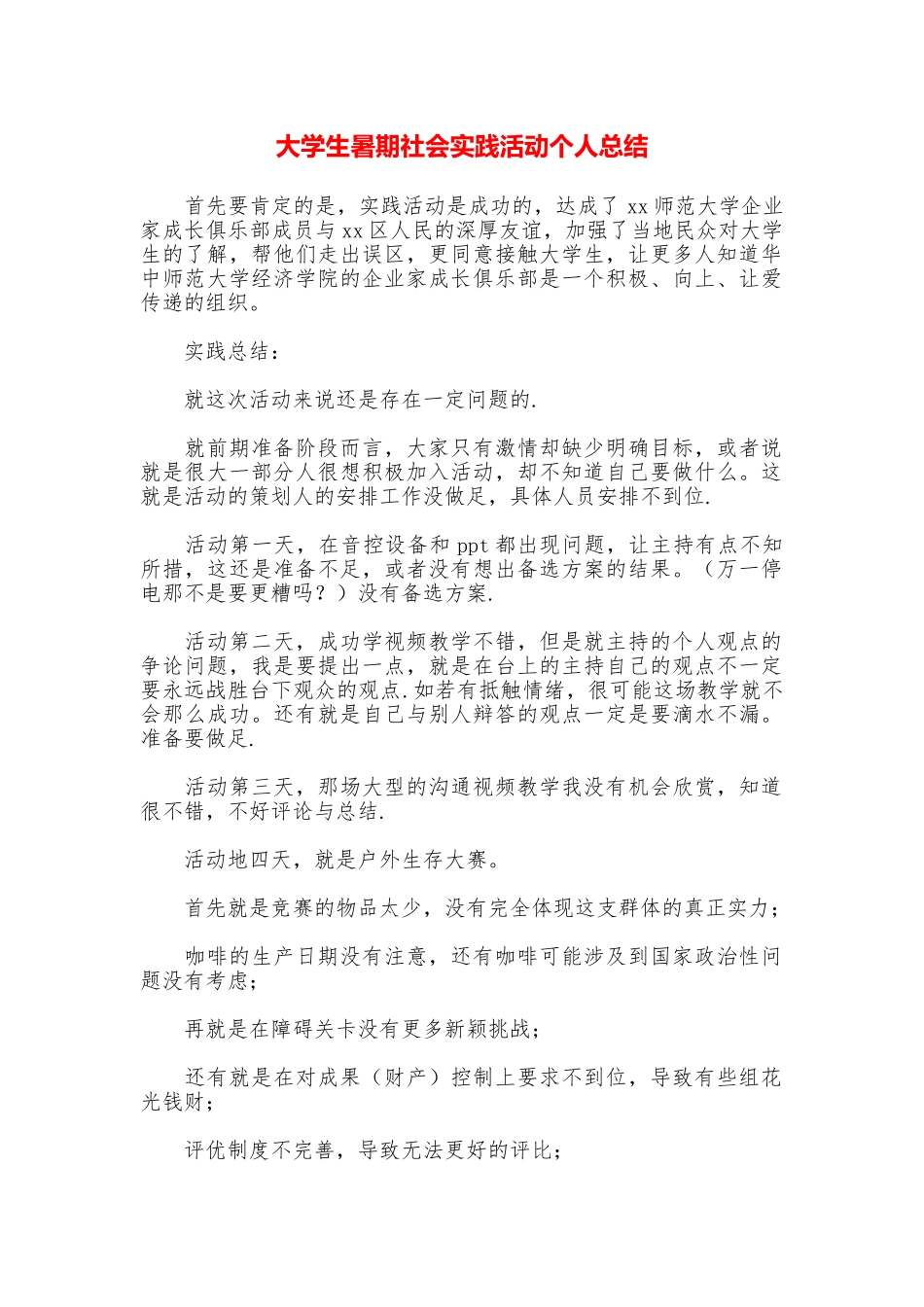 大学生暑期社会实践活动个人总结_第1页