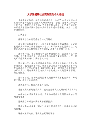 大学生暑期社会实践活动个人总结