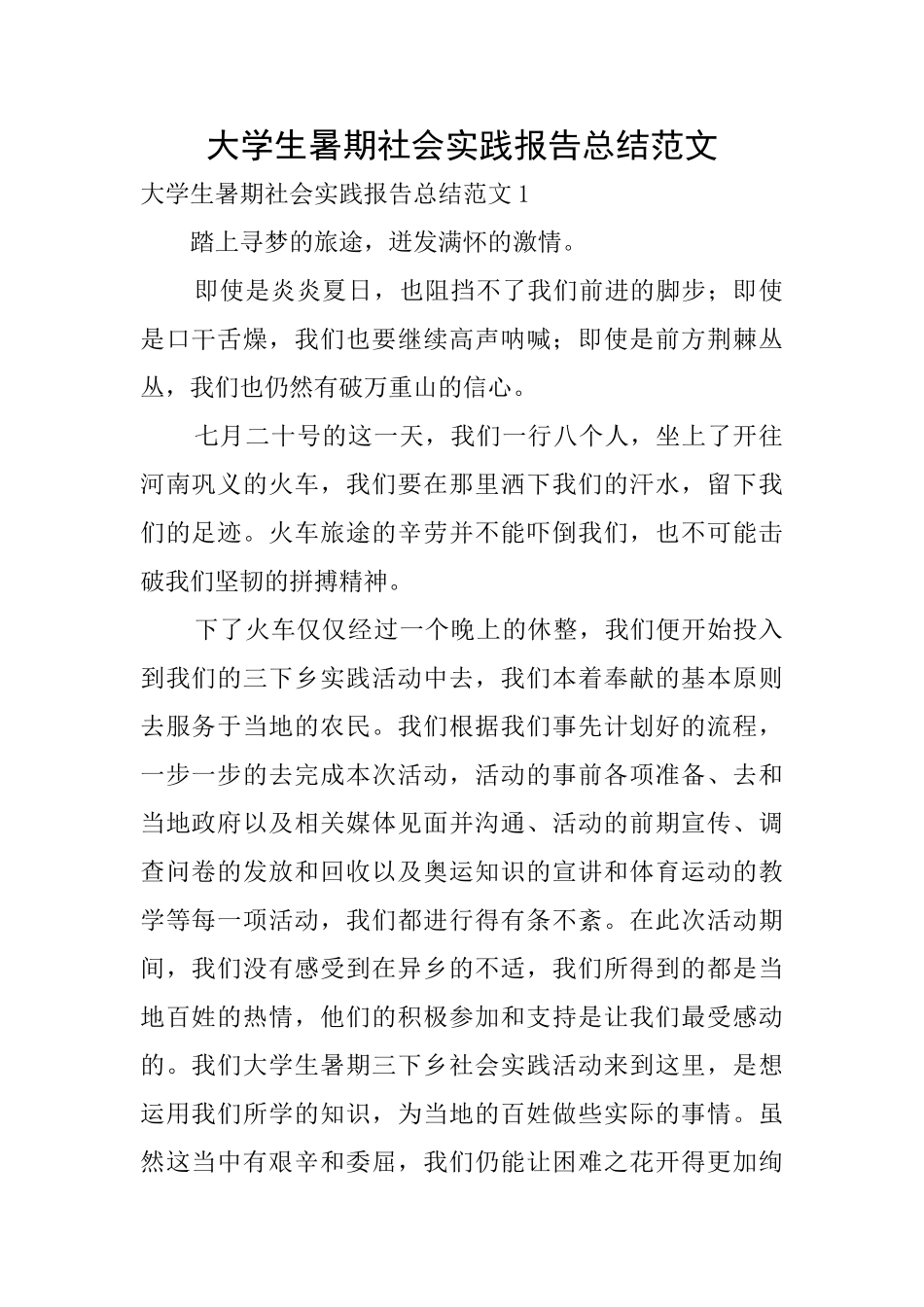大学生暑期社会实践报告总结范文_第1页