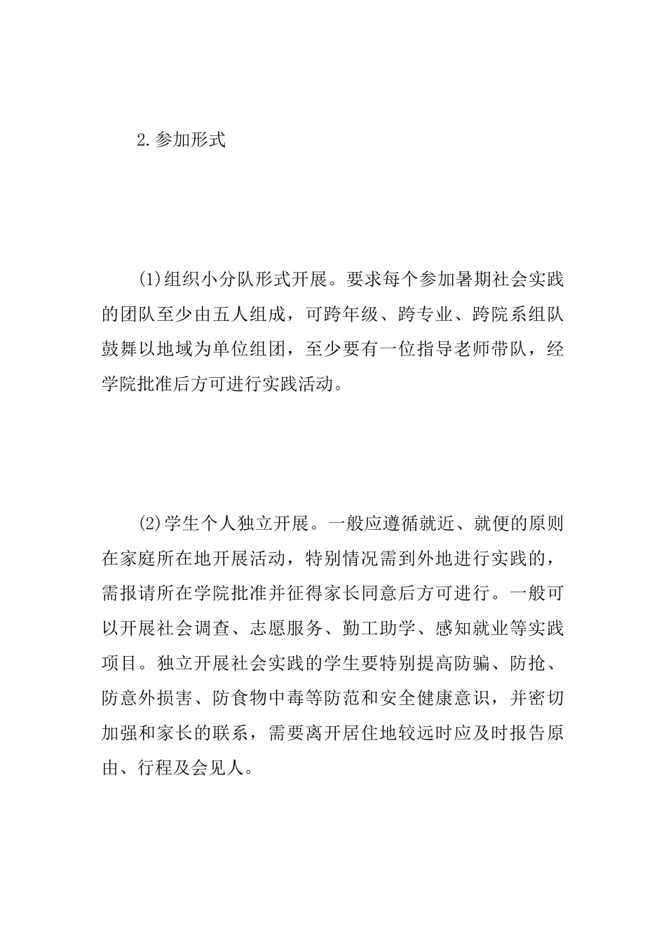 大学生暑期社会实践活动实施计划_第2页