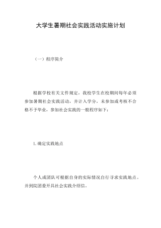 大学生暑期社会实践活动实施计划