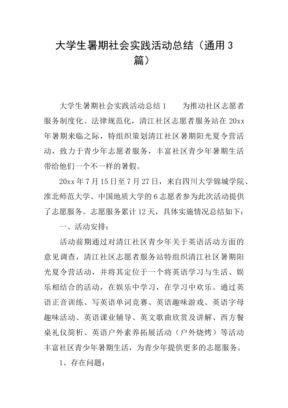 大学生暑期社会实践活动总结(通用3篇)_第1页