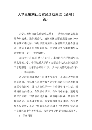 大学生暑期社会实践活动总结(通用3篇)