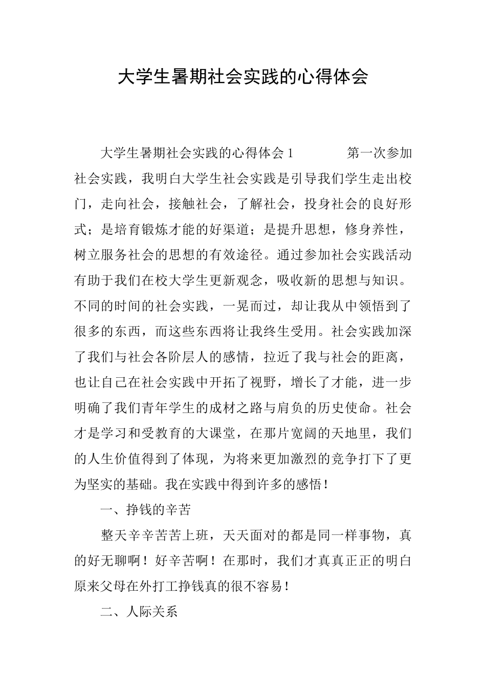 大学生暑期社会实践的心得体会_第1页