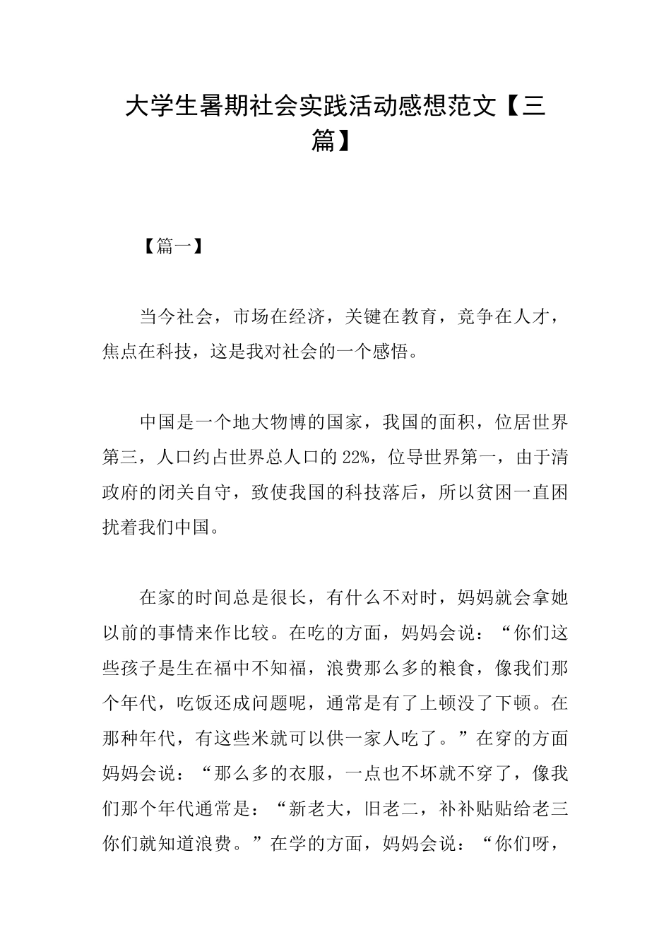 大学生暑期社会实践活动感想范文_第1页