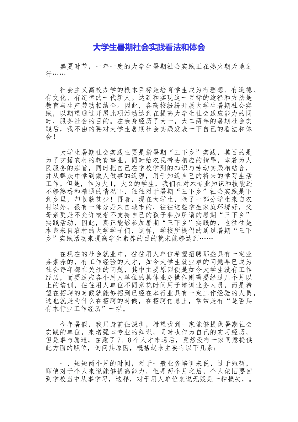 大学生暑期社会实践看法和体会_第1页