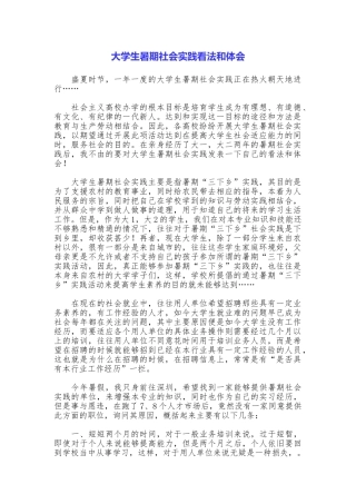大学生暑期社会实践看法和体会