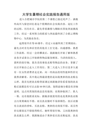 大学生暑期社会实践报告通用版