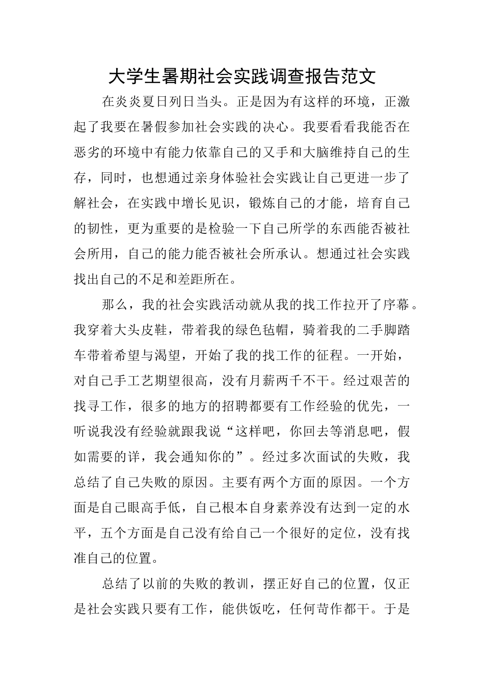 大学生暑期社会实践调查报告范文_第1页
