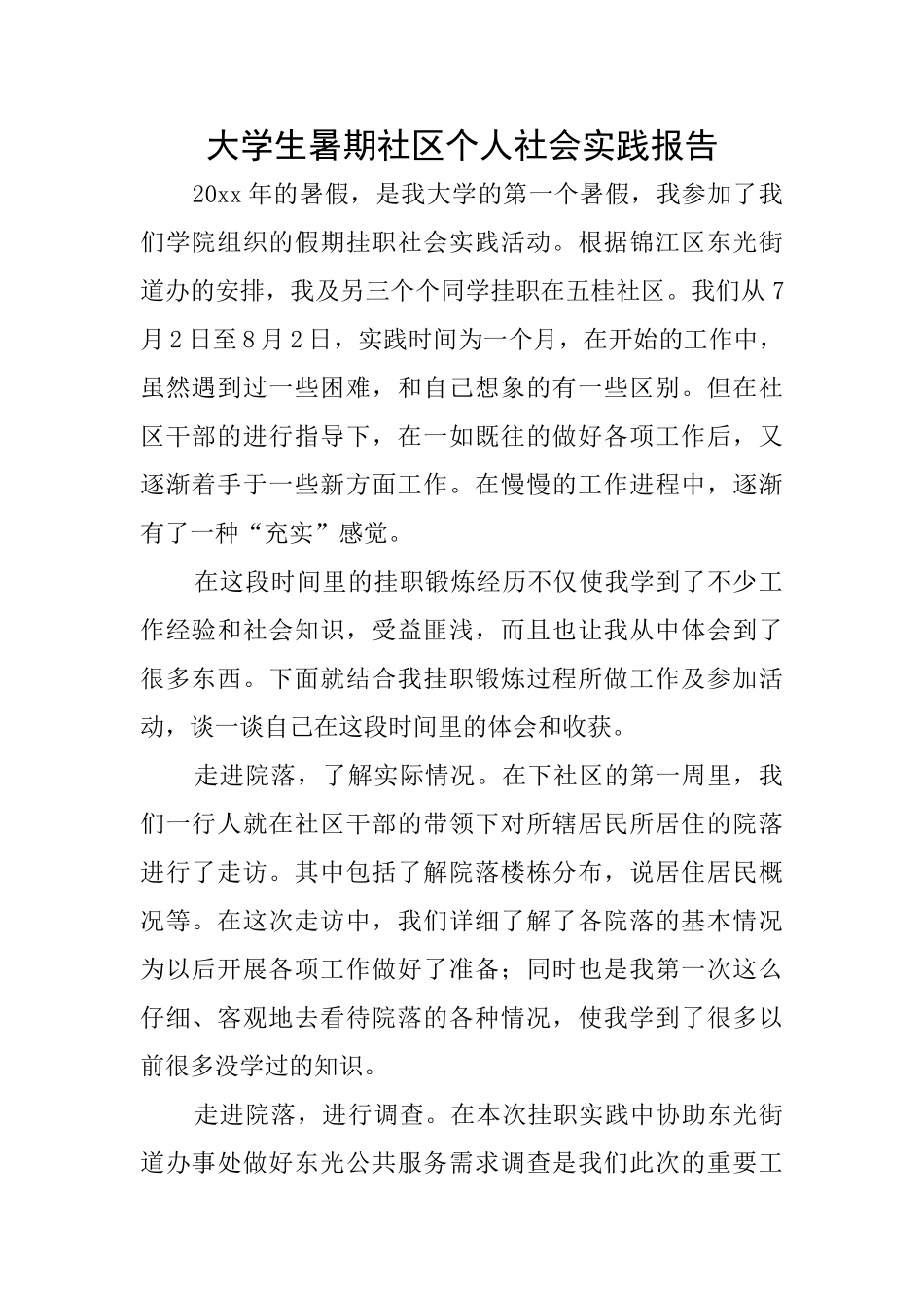 大学生暑期社区个人社会实践报告_第1页