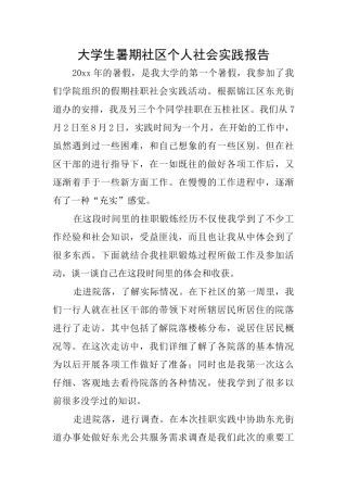 大学生暑期社区个人社会实践报告