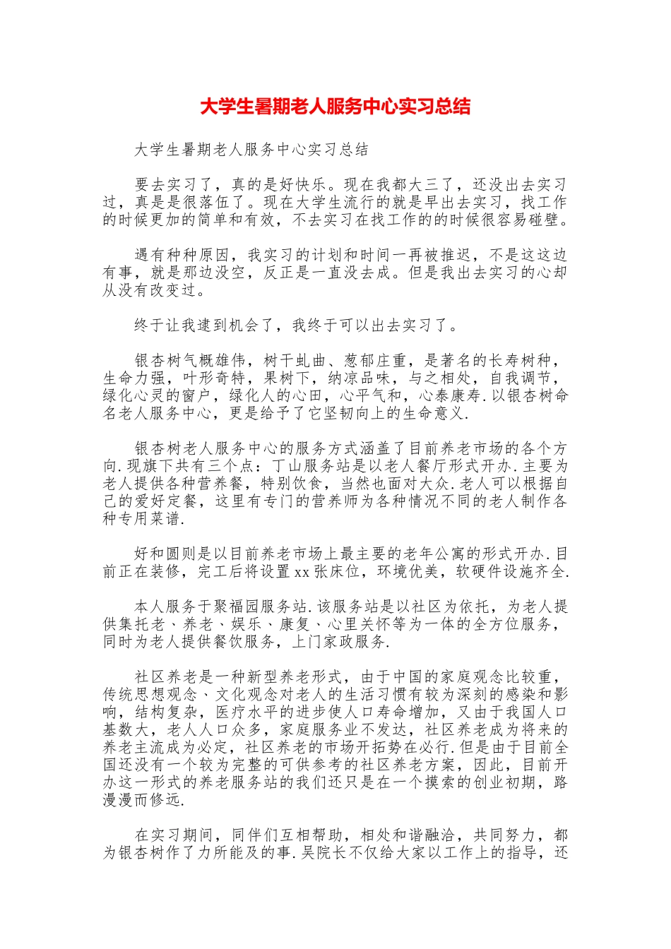 大学生暑期老人服务中心实习总结_第1页
