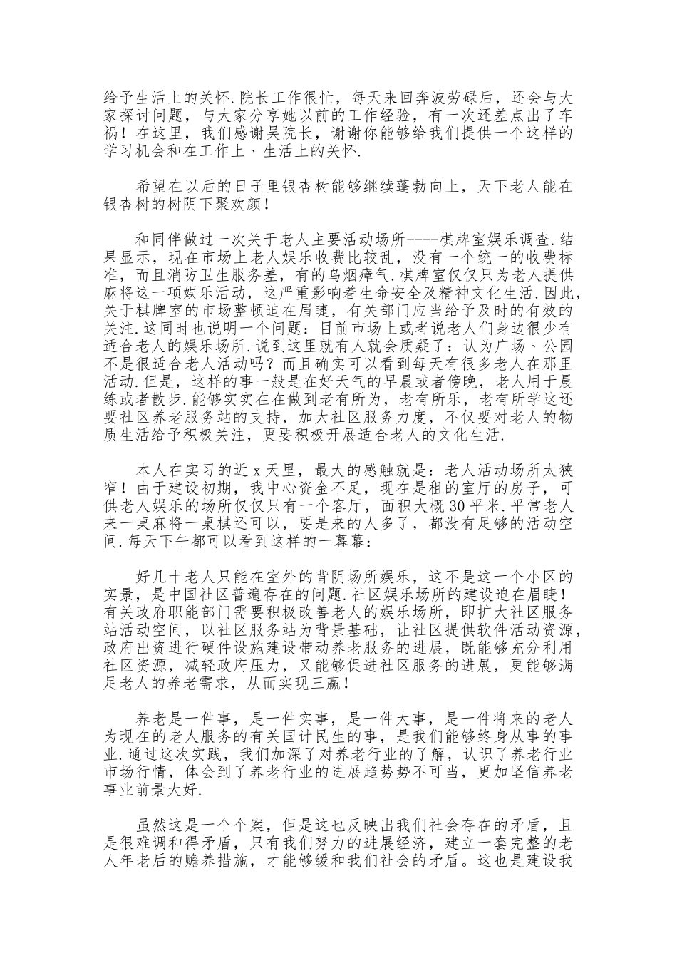 大学生暑期老人服务中心实习总结_第2页