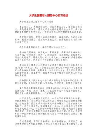 大学生暑期老人服务中心实习总结