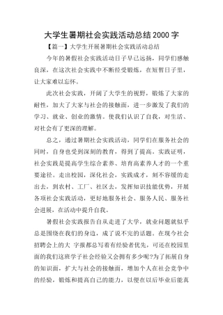 大学生暑期社会实践活动总结2000字