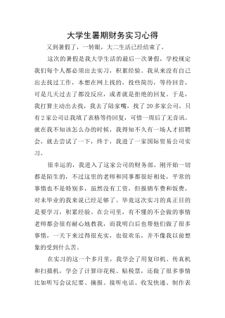 大学生暑期财务实习心得