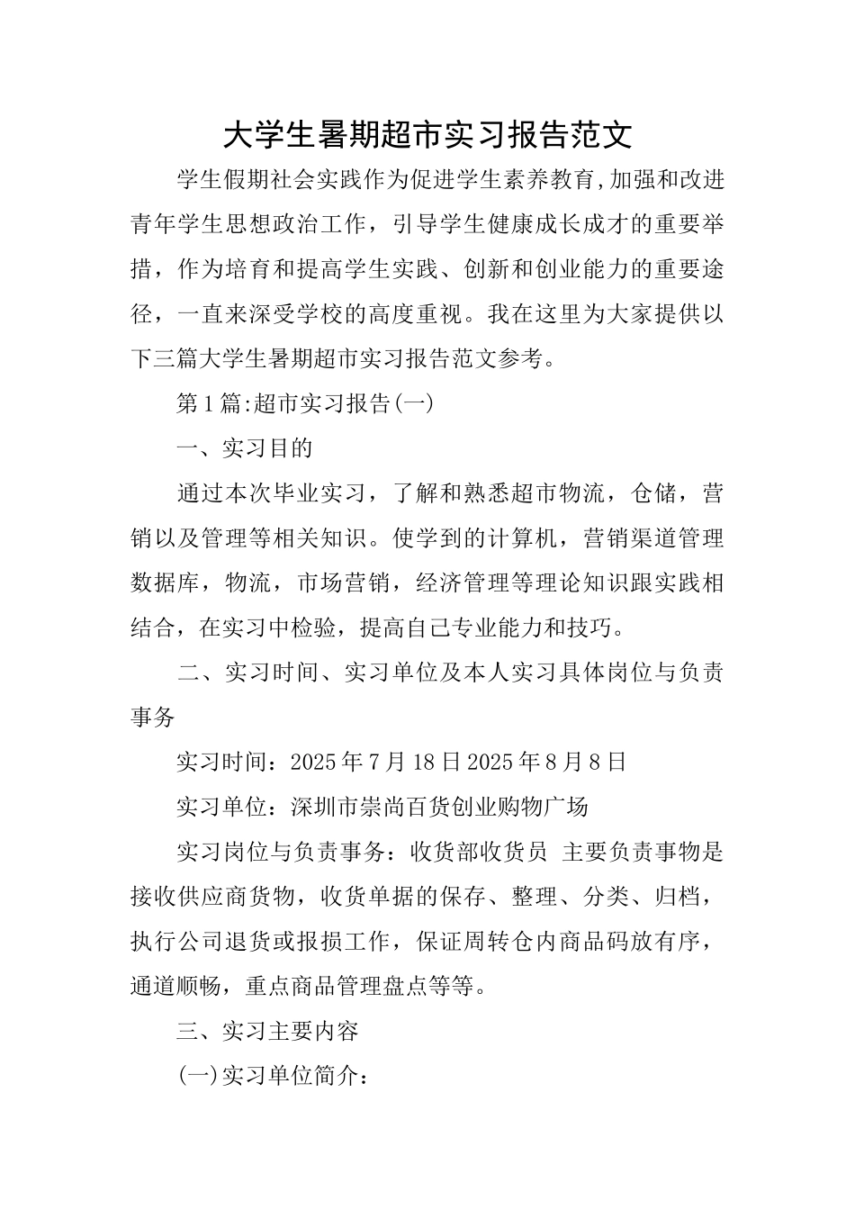 大学生暑期超市实习报告范文_第1页