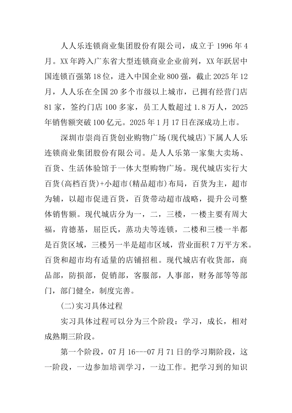 大学生暑期超市实习报告范文_第2页