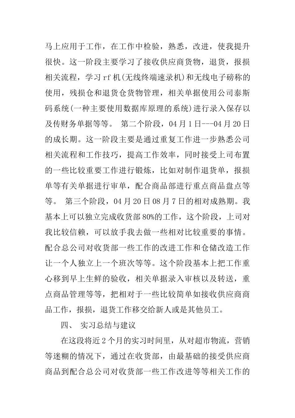 大学生暑期超市实习报告范文_第3页