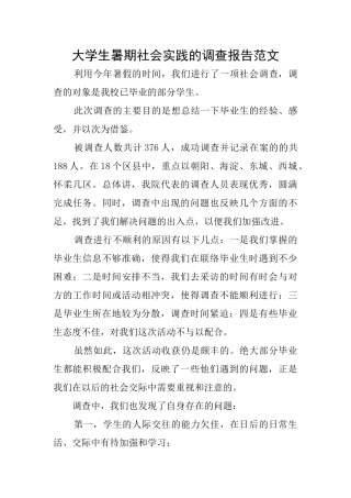 大学生暑期社会实践的调查报告范文