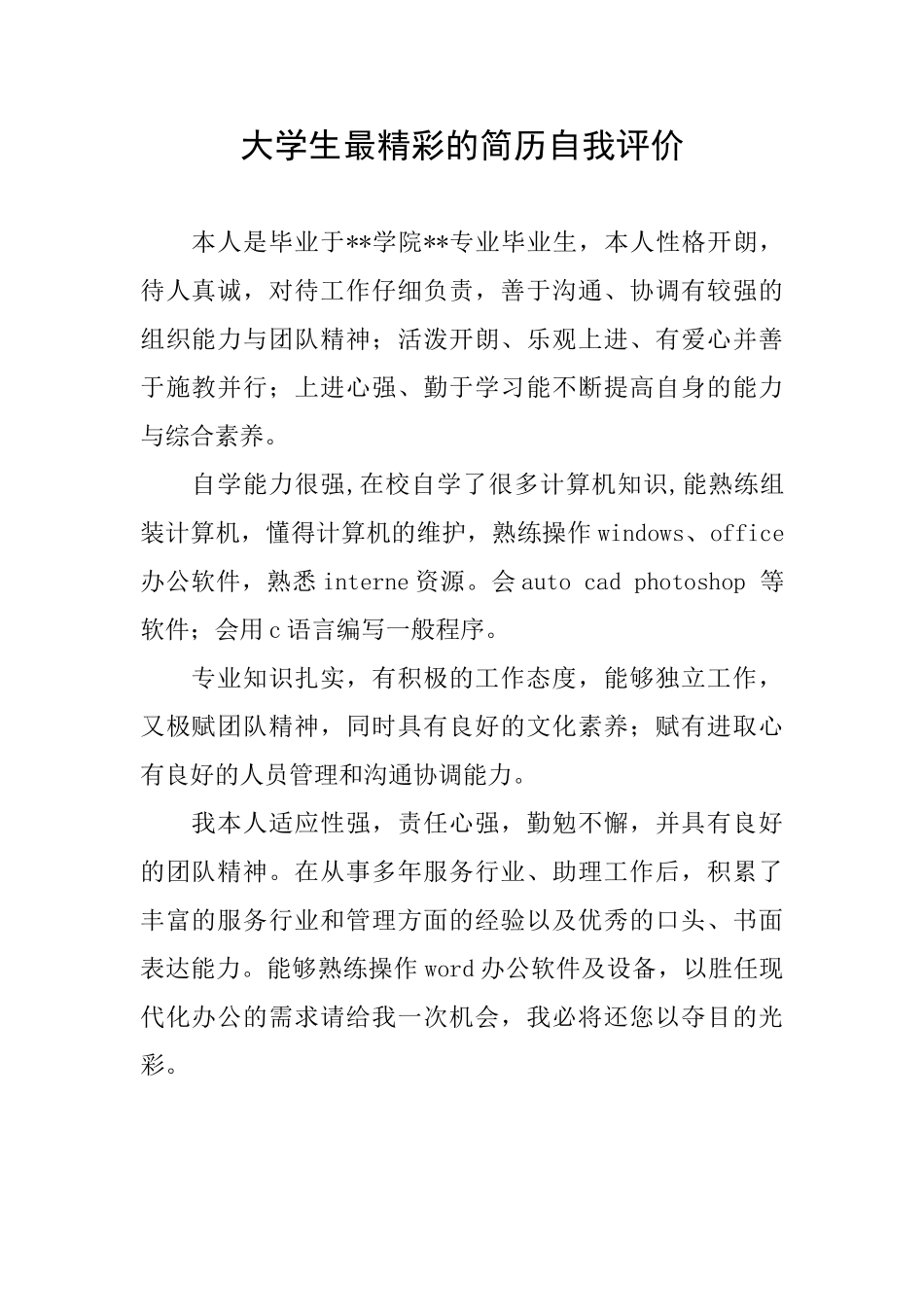 大学生最精彩的简历自我评价_第1页