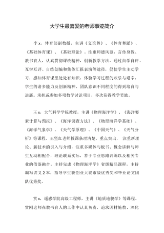 大学生最喜爱的教师事迹简介
