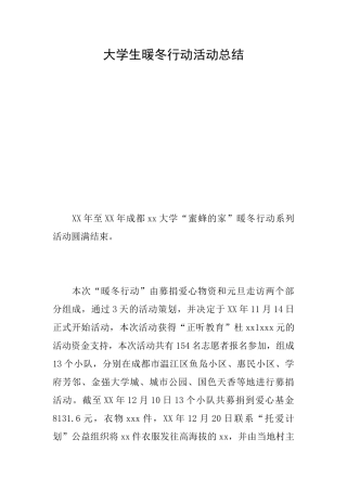 大学生暖冬行动活动总结