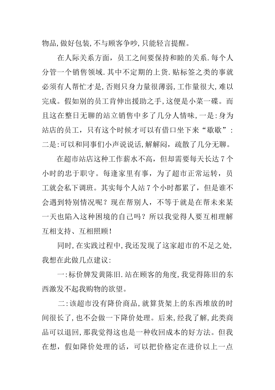 大学生暑期超市的社会实践报告_第2页