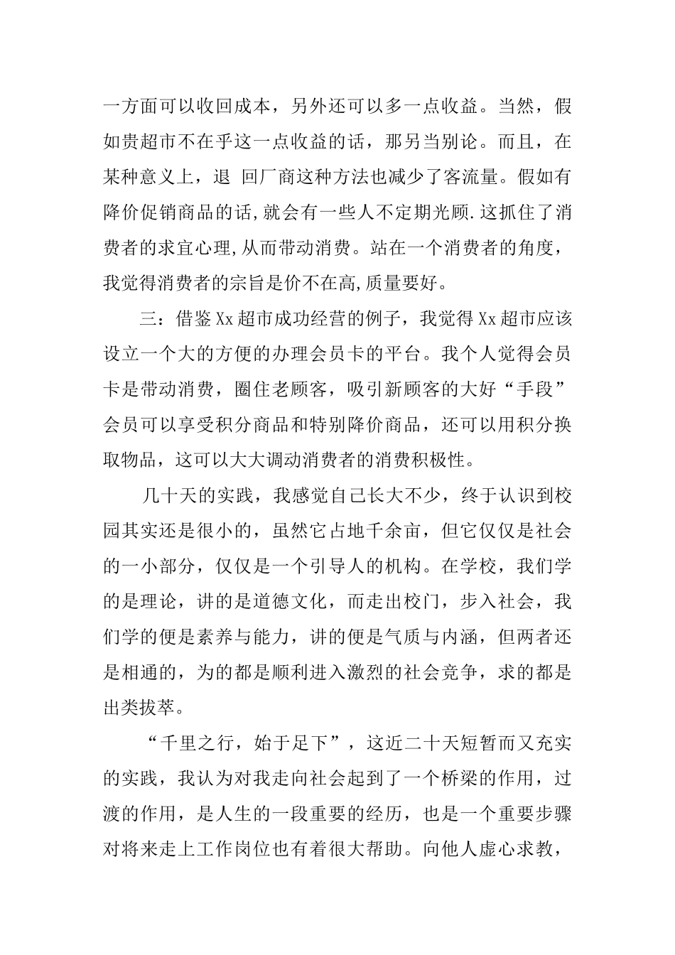 大学生暑期超市的社会实践报告_第3页