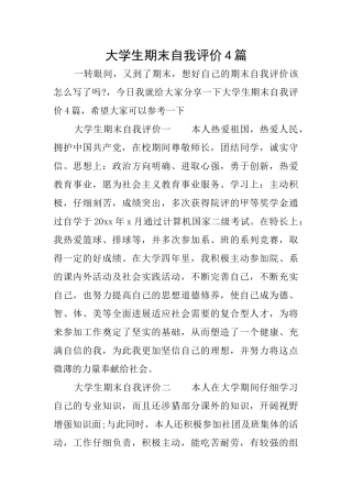大学生期末自我评价4篇