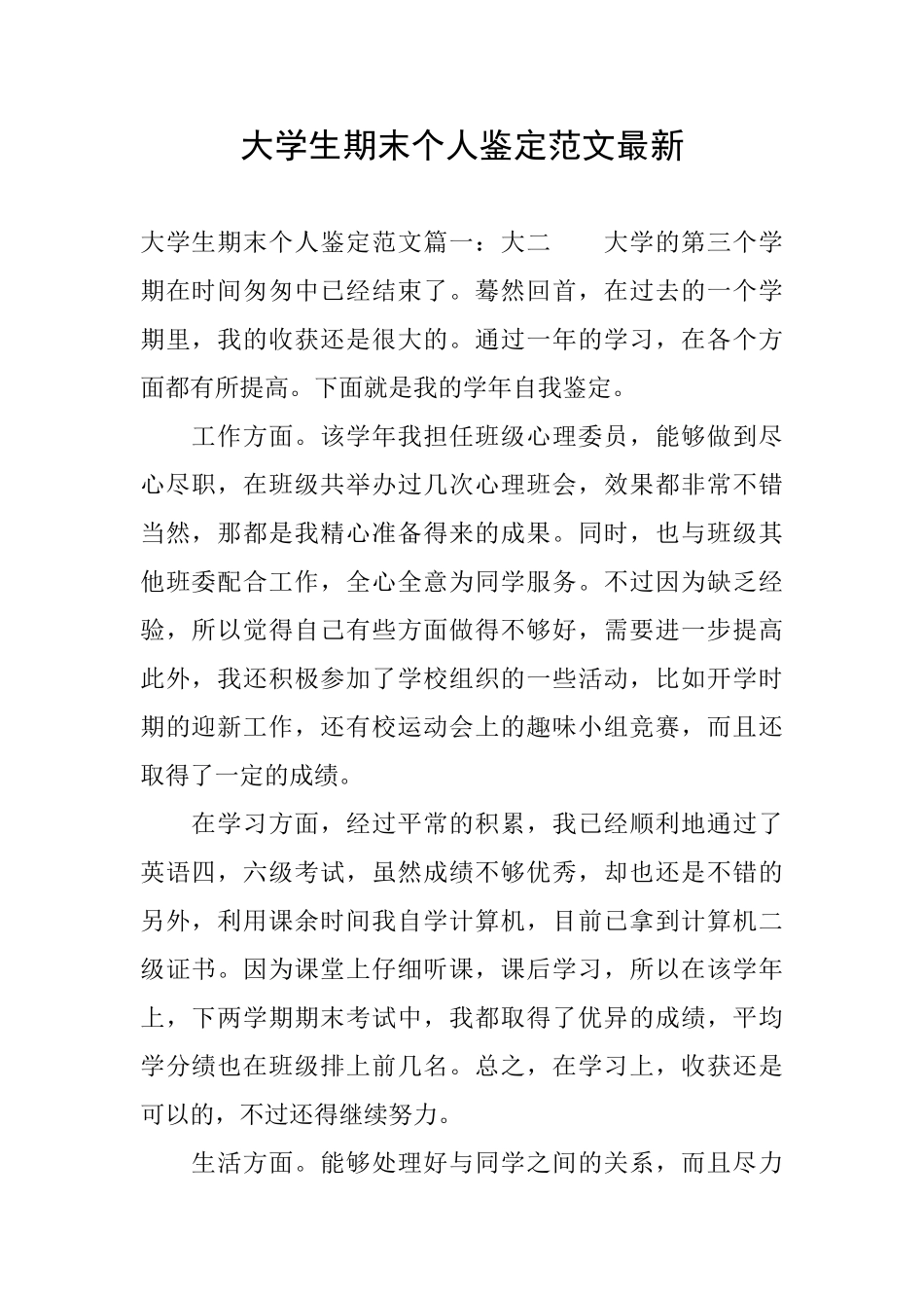 大学生期末个人鉴定范文最新_第1页