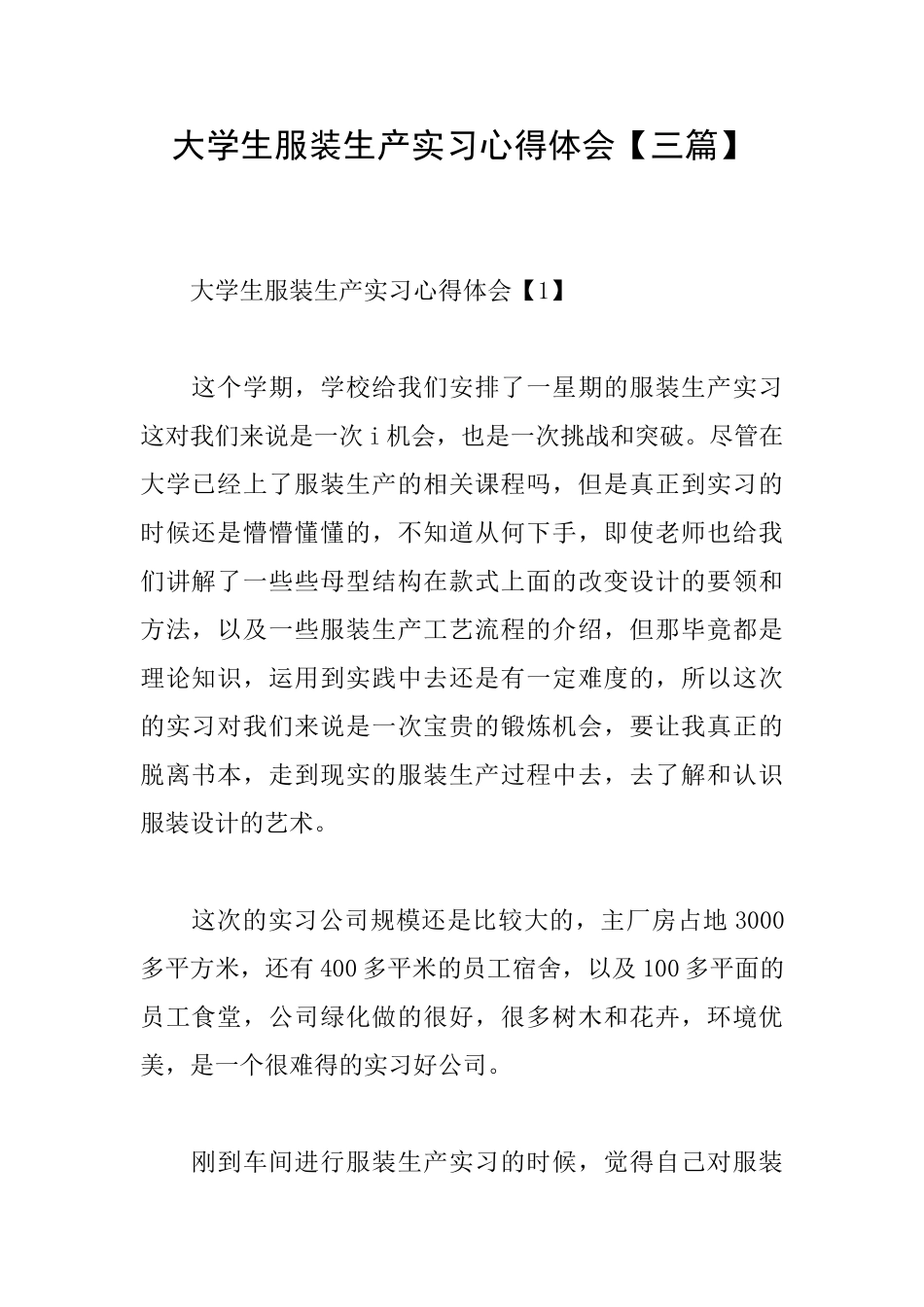 大学生服装生产实习心得体会_第1页