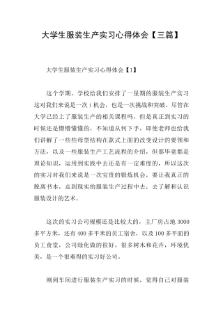 大学生服装生产实习心得体会
