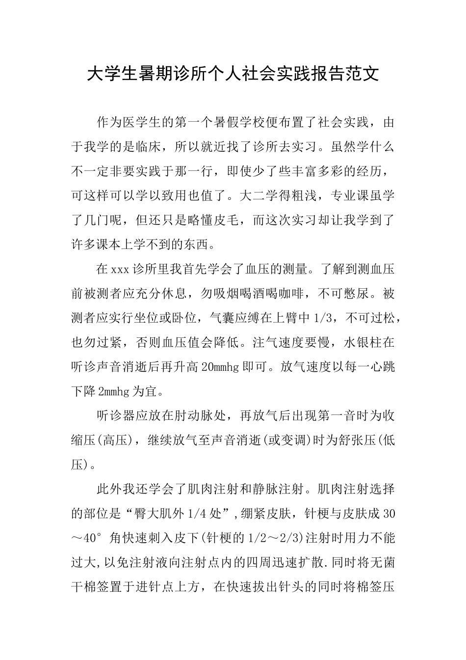 大学生暑期诊所个人社会实践报告范文_第1页