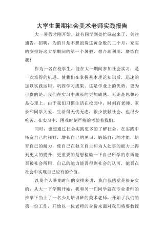 大学生暑期社会美术老师实践报告