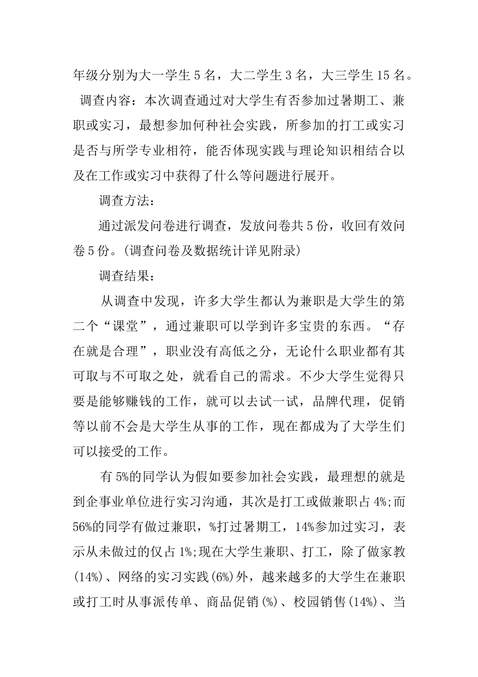 大学生暑期社会的实践调查报告范文_第2页