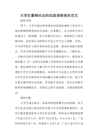 大学生暑期社会的实践调查报告范文