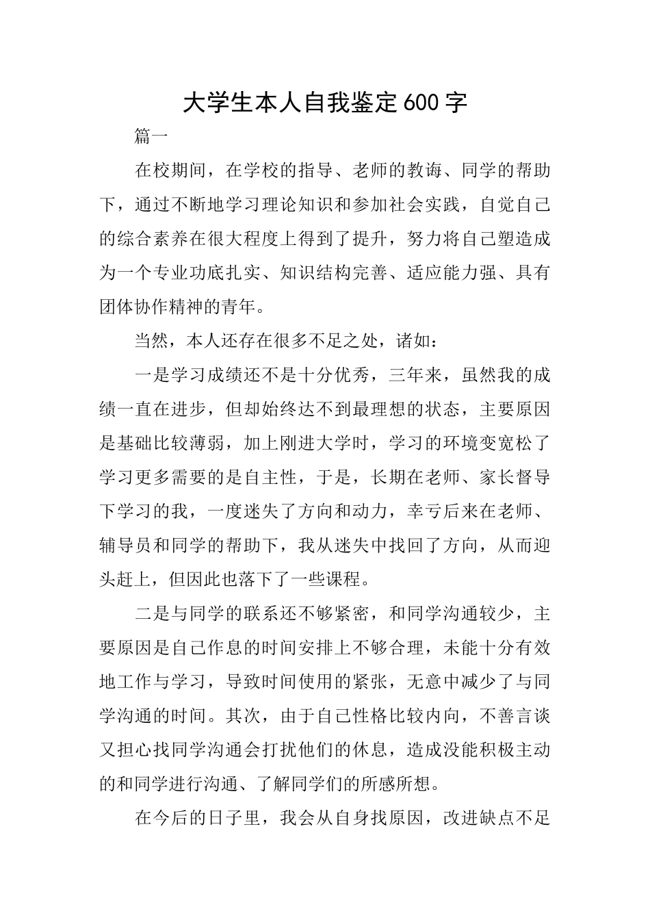 大学生本人自我鉴定600字_第1页