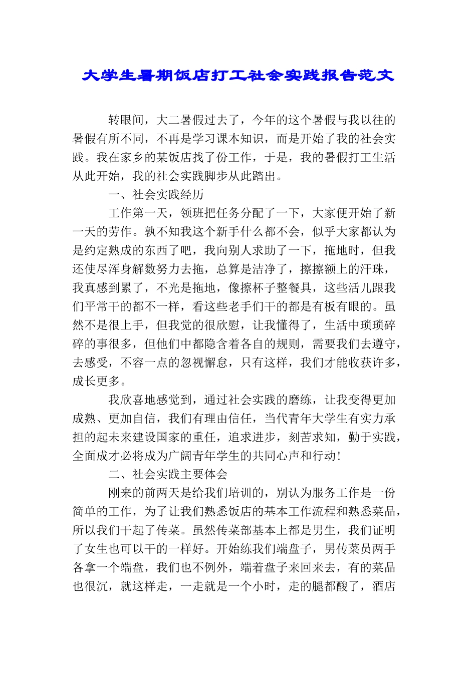 大学生暑期饭店打工社会实践报告范文_第1页