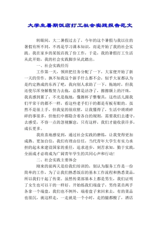 大学生暑期饭店打工社会实践报告范文