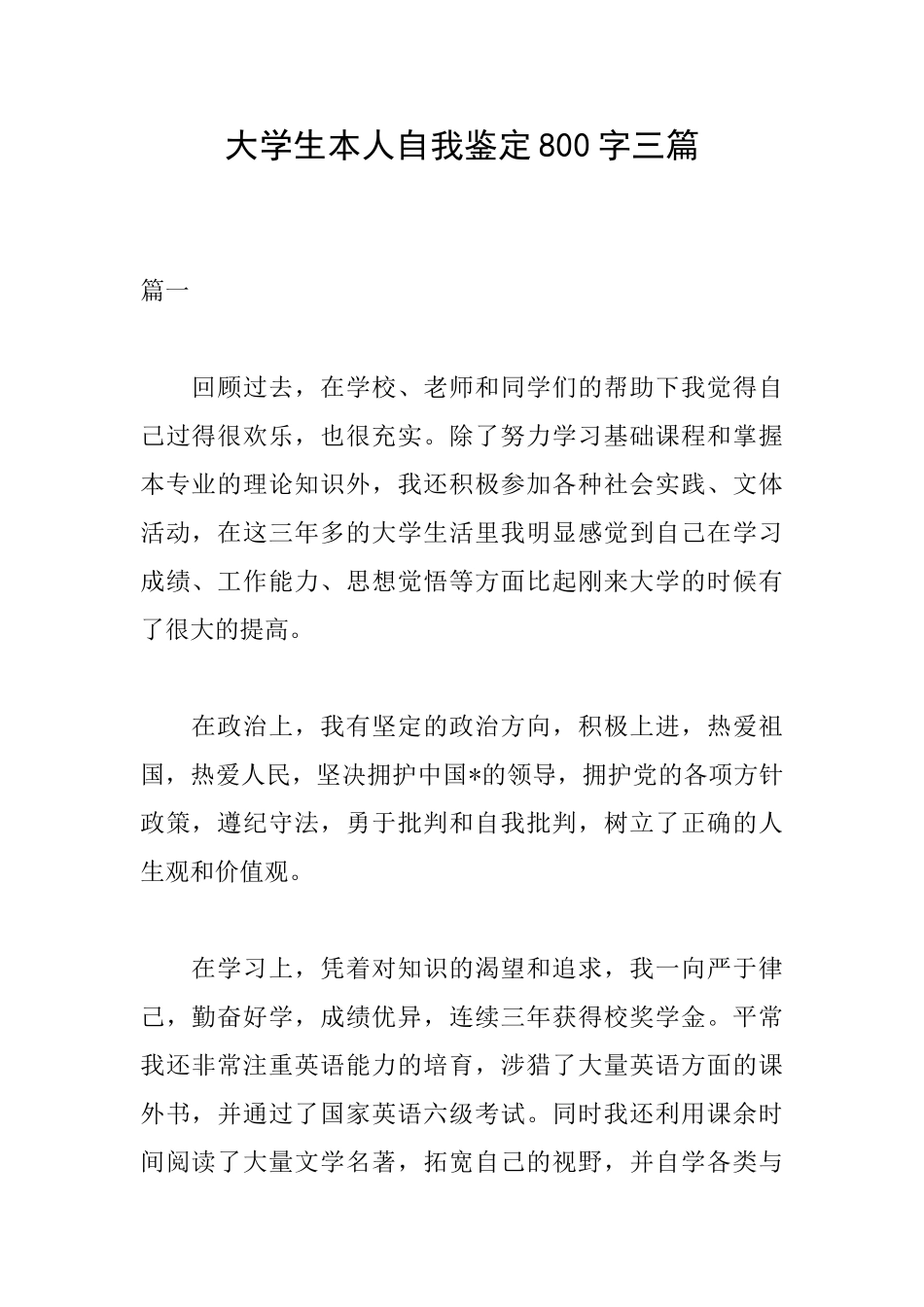 大学生本人自我鉴定800字三篇_第1页