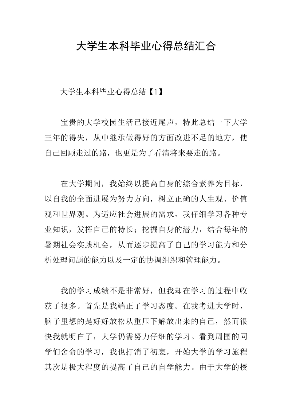 大学生本科毕业心得总结汇集_第1页